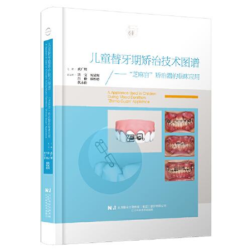 兒童替牙期矯治技術(shù)圖譜：“芝麻官”矯治器的臨床應(yīng)用