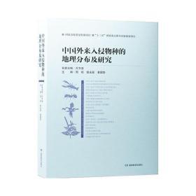 中國(guó)外來(lái)人侵物種的地理分布及研究