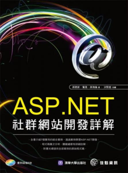 ASP.NET社群網(wǎng)站開發(fā)詳解