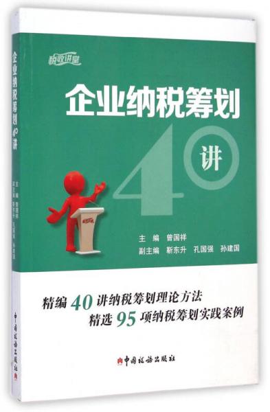 企業(yè)納稅籌劃40講