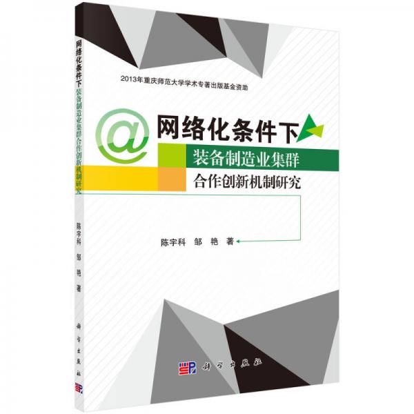 網(wǎng)絡(luò)化條件下裝備制造業(yè)集群合作創(chuàng)新機(jī)制研究