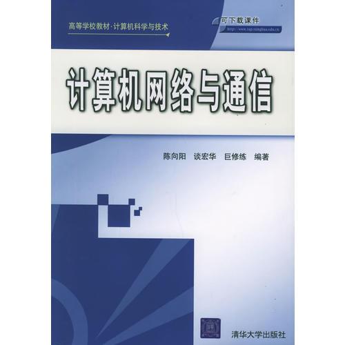 計算機網(wǎng)絡(luò)與通信——高等學校教材·計算機科學與技術(shù)