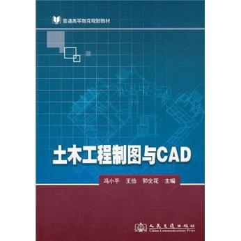 土木工程制圖與CAD