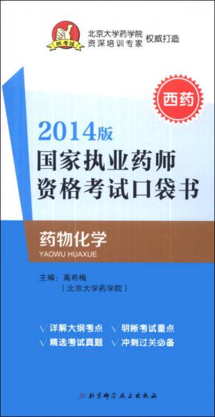国家执业药师资格考试口袋书：药物化学（西药）（2014版）