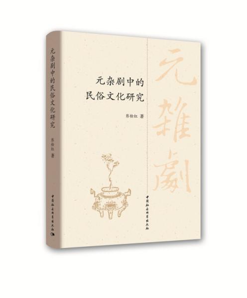 元雜劇中的民俗文化研究