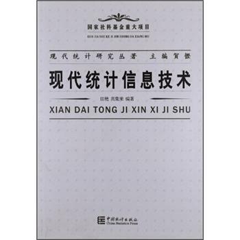 現(xiàn)代統(tǒng)計信息技術(shù)