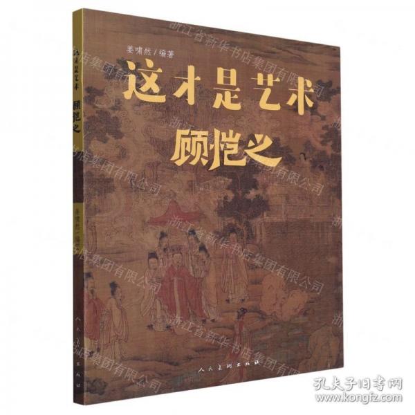 這才是藝術(shù) 顧愷之
