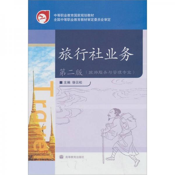 旅行社業(yè)務(wù)（第2版）