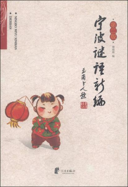 寧波謎語新編（第二版）