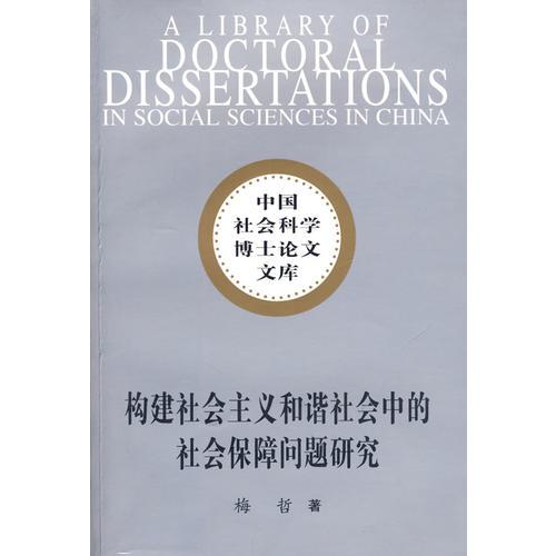 構(gòu)建社會(huì)主義和諧社會(huì)中的社會(huì)保障問(wèn)題研究