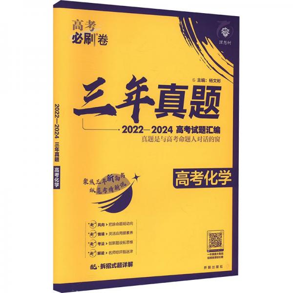 三年真题 高考化学 2022-2024 杨文彬 编