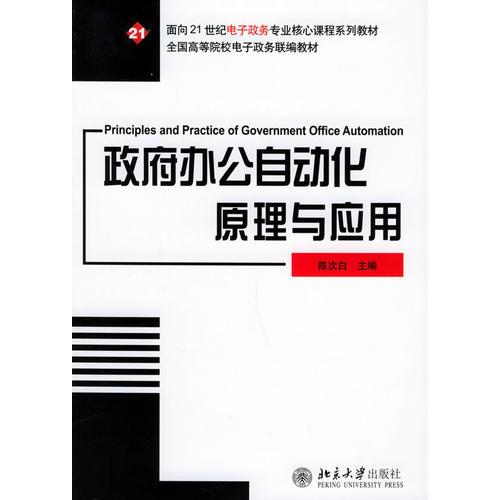 政府办公自动化原理与应用——面向21世纪电子政务专业核心课程系列教材