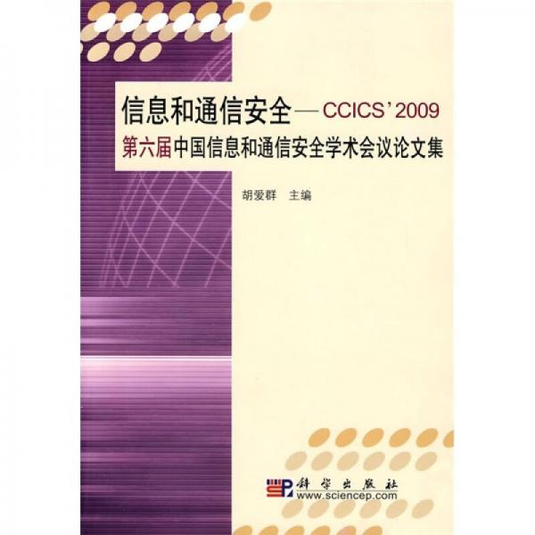 信息和通信安全：CCICS 2009第六届中国信息和通信安全学术会议论文集