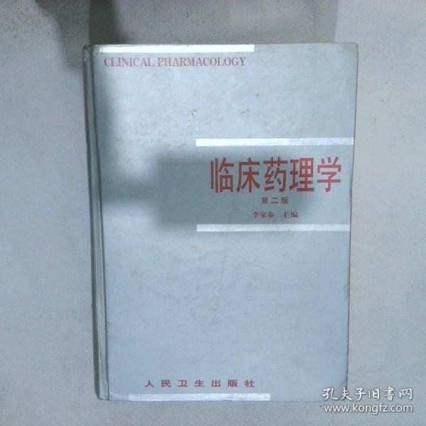 臨床藥理學(xué) 第二版
