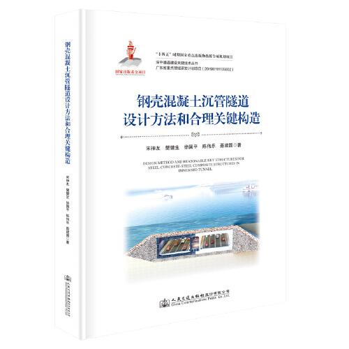 鋼殼混凝土沉管隧道設(shè)計(jì)方法和合理關(guān)鍵構(gòu)造