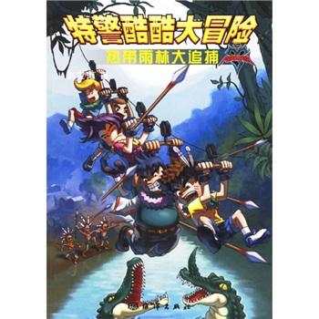 特警酷酷大冒险.热带雨林大追捕