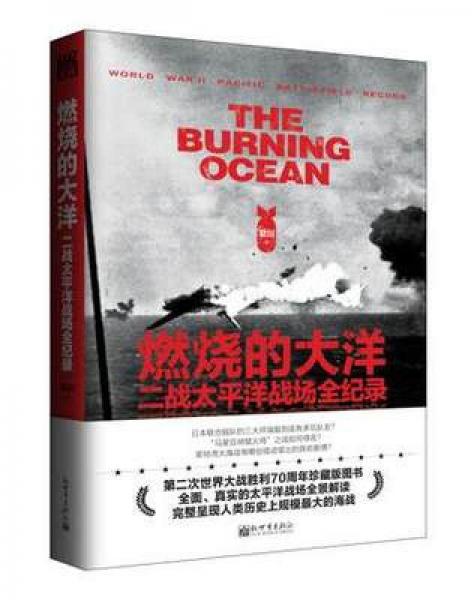 燃烧的大洋：二战太平洋战场全纪录（战忆文库）