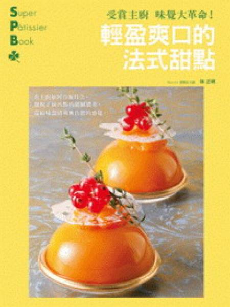 輕盈爽口的法式甜點(diǎn)