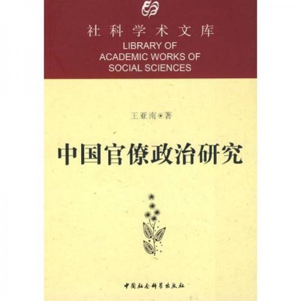 中国官僚政治研究：中国官僚政治之经济的历史的解析
