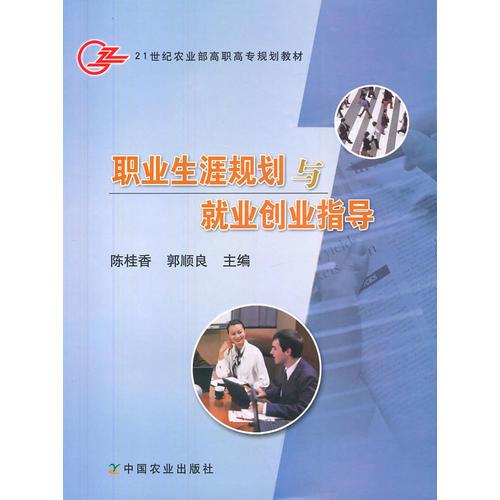 職業(yè)生涯規(guī)劃與就業(yè)創(chuàng)業(yè)指導