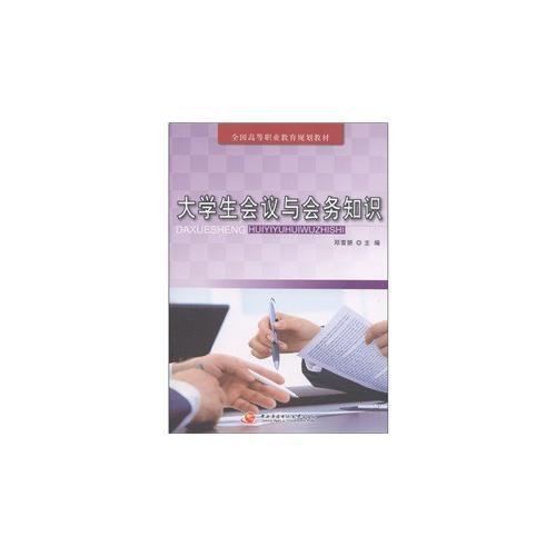 大學(xué)生會(huì)議與會(huì)務(wù)