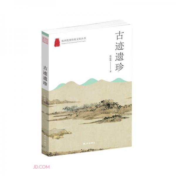 古迹遗珍/杭州优秀传统文化丛书