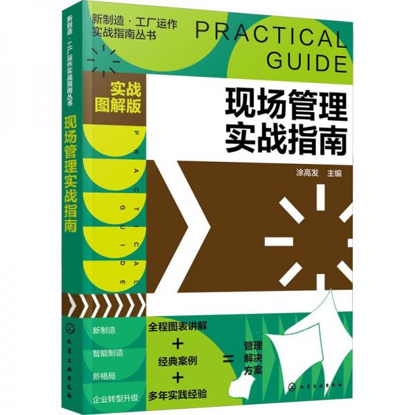 新制造·工廠運(yùn)作實(shí)戰(zhàn)指南叢書--現(xiàn)場(chǎng)管理實(shí)戰(zhàn)指南（實(shí)戰(zhàn)圖解版）