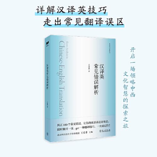 新航道 漢譯英常見錯誤解析 英語學(xué)習(xí)金典叢書 北大英語教授為你詳解漢譯英技巧 走出常見翻譯誤區(qū)