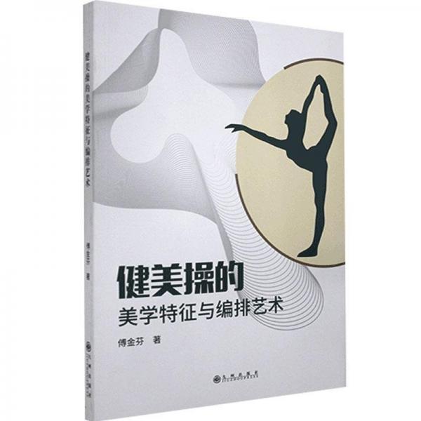 健美操的美學(xué)特征與編排藝術(shù)