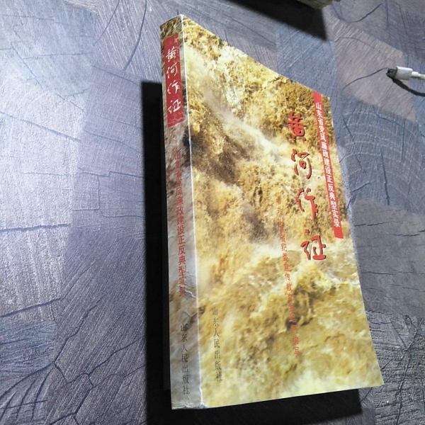 黃河作證:山東省黨風(fēng)廉政建設(shè)正反典型實(shí)錄