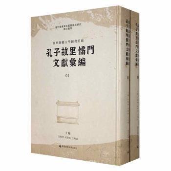 曲阜師范大學(xué)圖書館藏孔子故里儒門文獻(xiàn)匯編（16開精裝 全56冊 原箱裝）