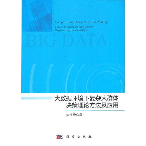 大數(shù)據(jù)環(huán)境下復(fù)雜大群體決策理論方法及應(yīng)用