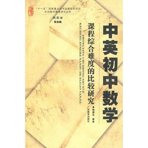 中英初中數(shù)學(xué)課程綜合難度的比較研究