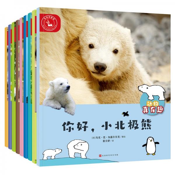 動(dòng)物真有趣（套裝共9冊）