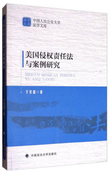 中国人民公安大学法学文库：美国侵权责任法与案例研究