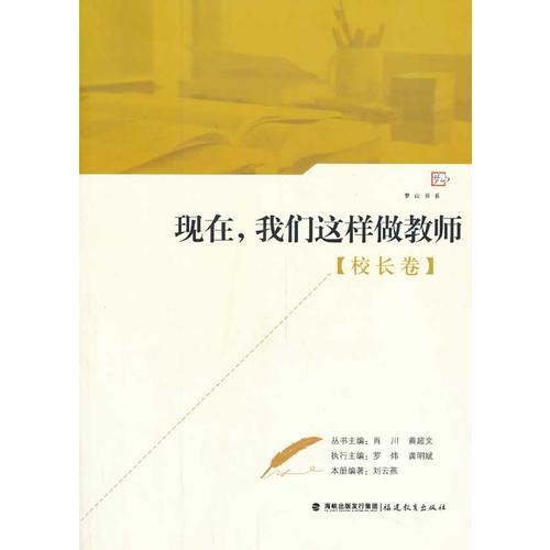 現(xiàn)在，我們這樣做教師（校長(zhǎng)卷）<夢(mèng)山書(shū)系>