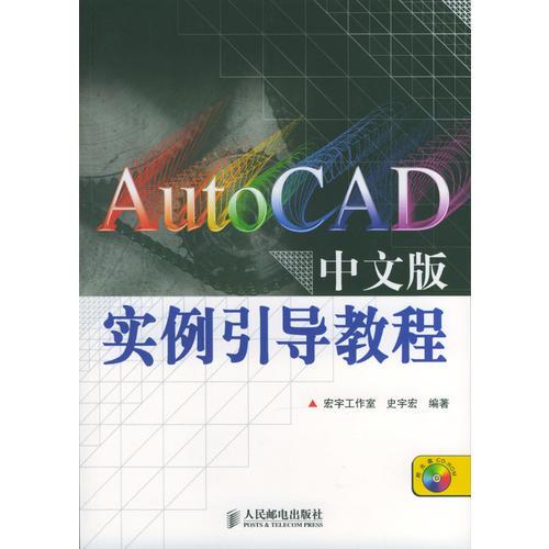 Auto CAD中文版实例引导教程
