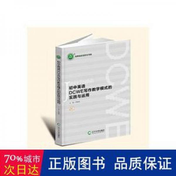 初中英語DCWE寫作教學(xué)模式的實踐與運用/名師名校名校長書系