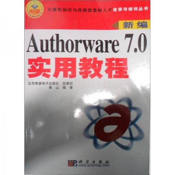 新编Authorware7.0实用教程
