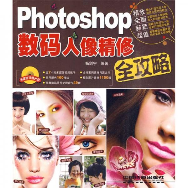 Photoshop數(shù)碼人像精修全攻略