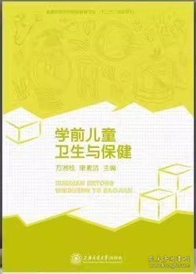 學(xué)前兒童衛(wèi)生與保健 萬(wàn)湘桂