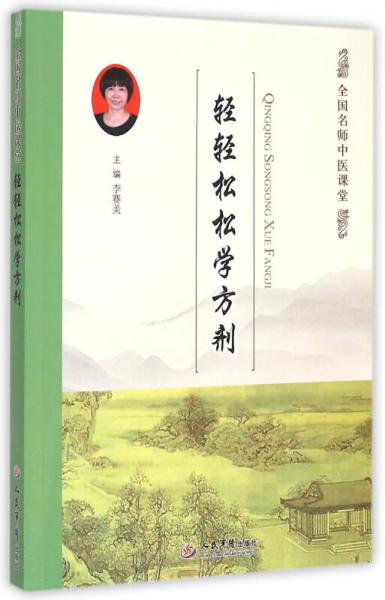 轻轻松松学方剂/全国名师中医课堂