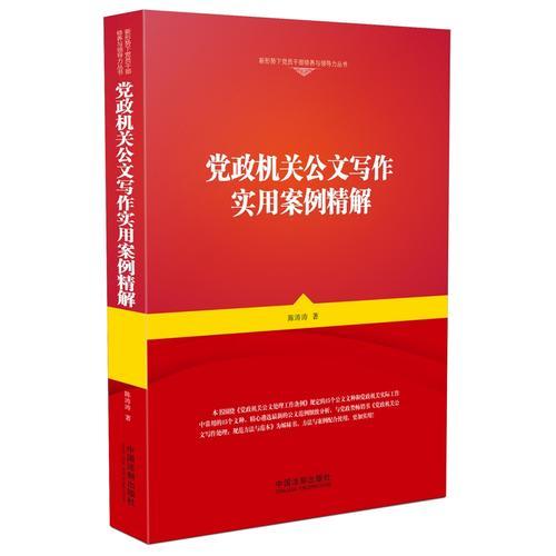 黨政機(jī)關(guān)公文寫作實(shí)用案例精解