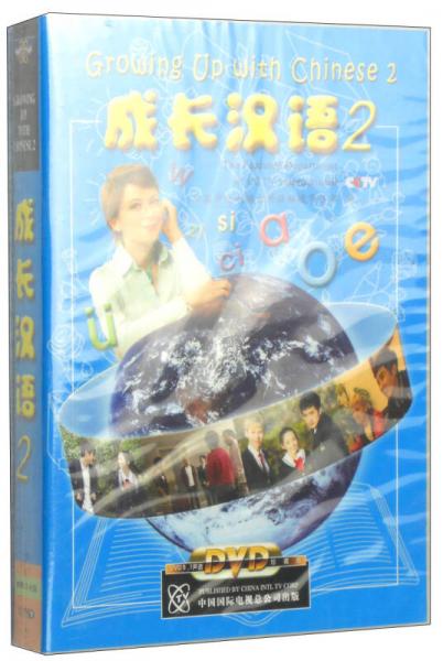 成長漢語2
