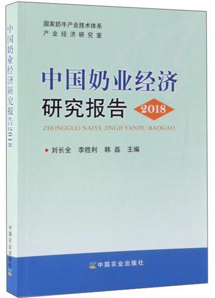 中國奶業(yè)經(jīng)濟研究報告（2018）