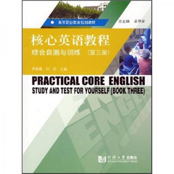 高等职业教育规划教材：核心英语教程综合自测与训练（第3册）