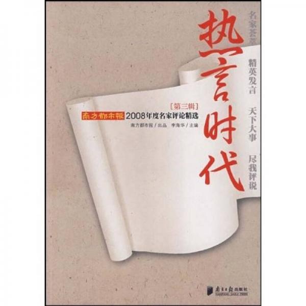 热言时代（第3辑）：南方都市报2008年度名家评论精选