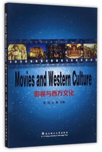 影视与西方文化（英文版）