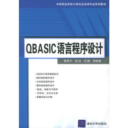 QBASIC 言程序设计——中等职业学校计算机及应用专业系列教材