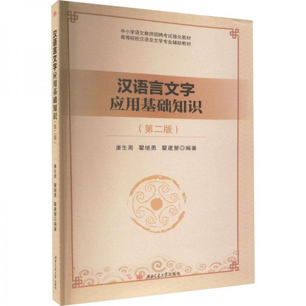 漢語言文字應用基礎知識（第二版）